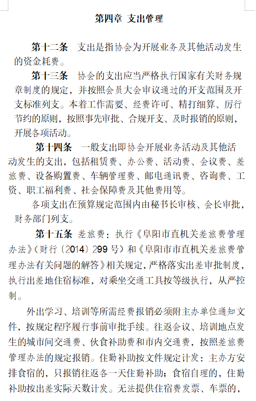关于印发协会《财务管理制度》、 《考勤及管理制度》、《差旅费管理办法》的通知(图8)