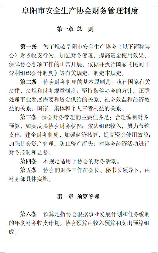 关于印发协会《财务管理制度》、 《考勤及管理制度》、《差旅费管理办法》的通知(图6)