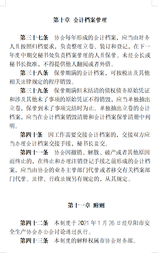 关于印发协会《财务管理制度》、 《考勤及管理制度》、《差旅费管理办法》的通知(图13)