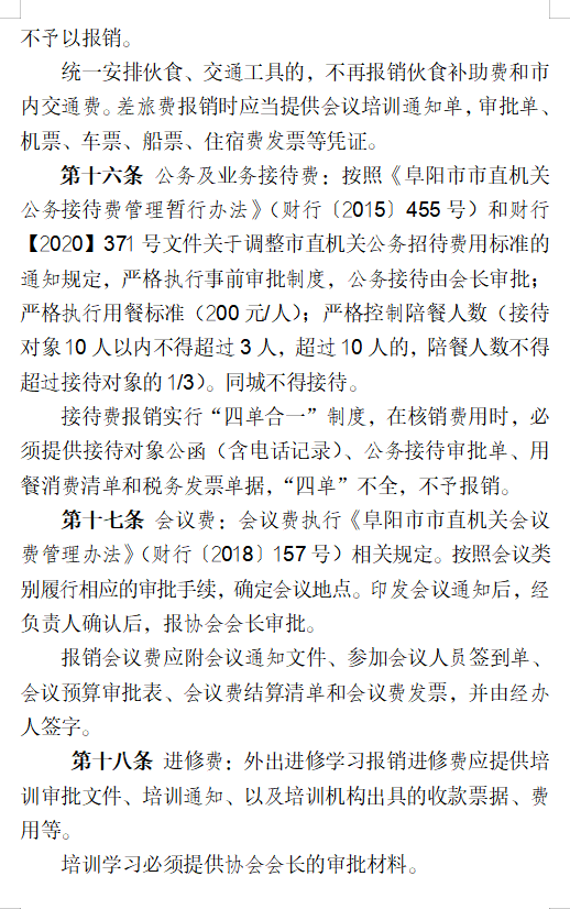 关于印发协会《财务管理制度》、 《考勤及管理制度》、《差旅费管理办法》的通知(图9)