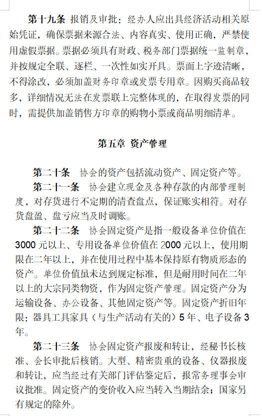 关于印发协会《财务管理制度》、 《考勤及管理制度》、《差旅费管理办法》的通知(图10)