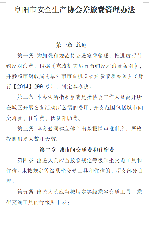 关于印发协会《财务管理制度》、 《考勤及管理制度》、《差旅费管理办法》的通知(图14)