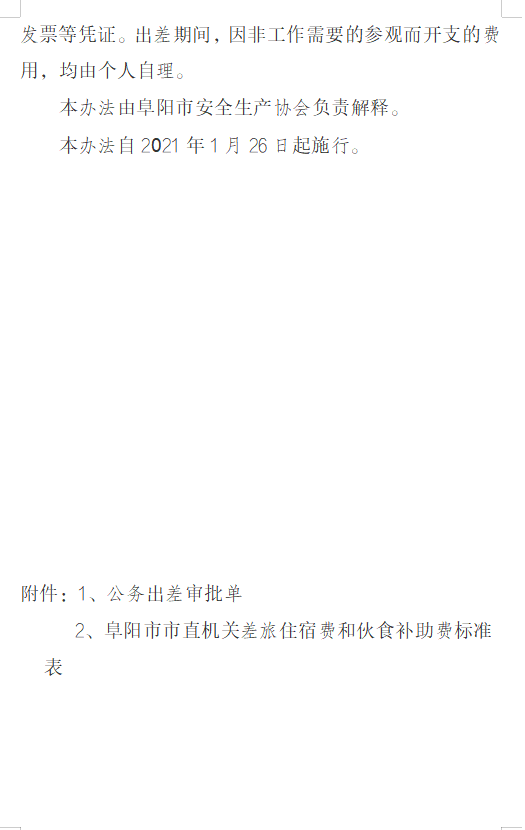 关于印发协会《财务管理制度》、 《考勤及管理制度》、《差旅费管理办法》的通知(图18)