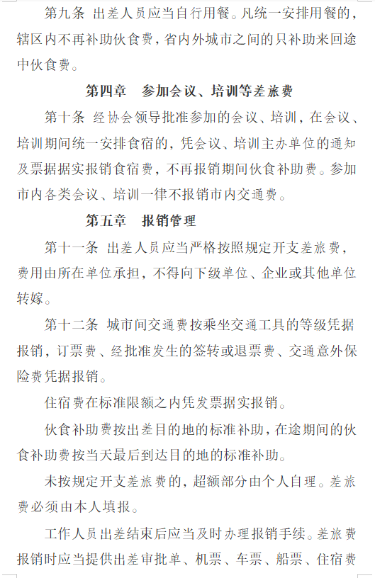 关于印发协会《财务管理制度》、 《考勤及管理制度》、《差旅费管理办法》的通知(图17)