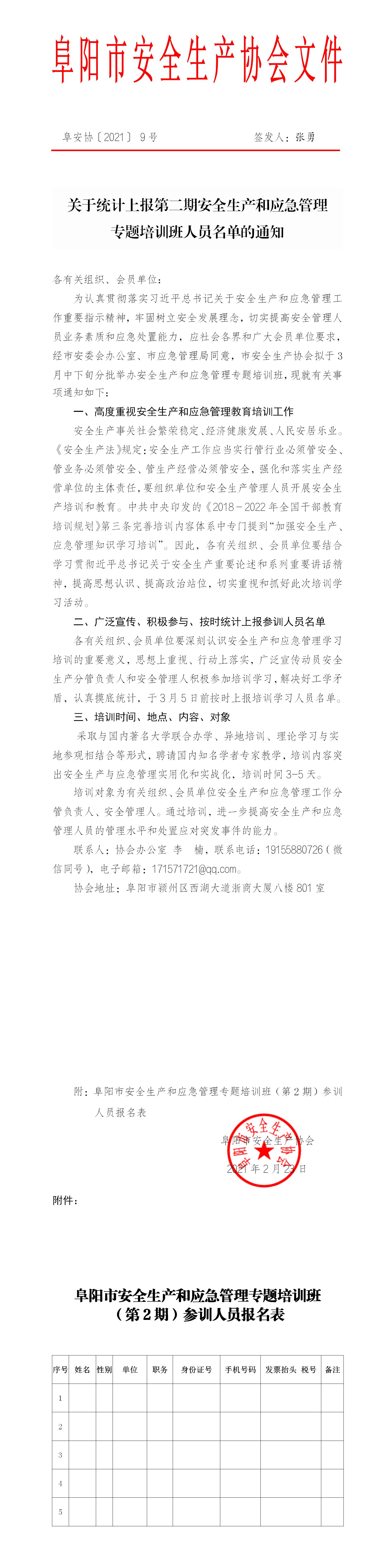 关于统计上报第二期安全生产和应急管理 专题培训班人员名单的通知(图1)