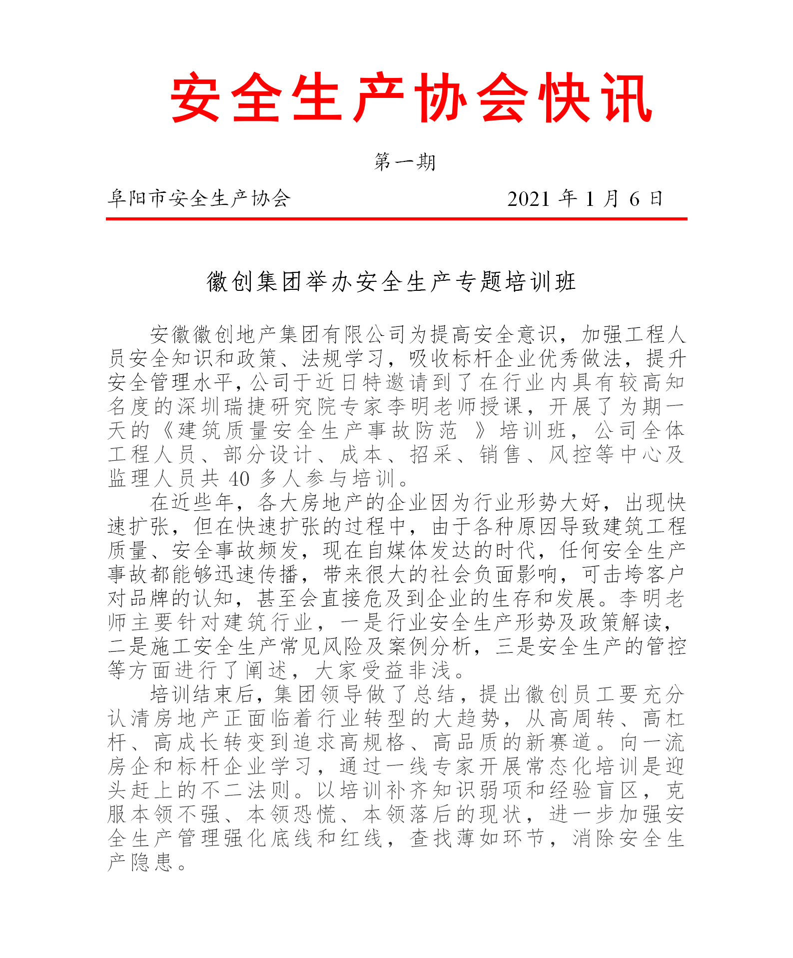 协会2021快讯第一期(图1)