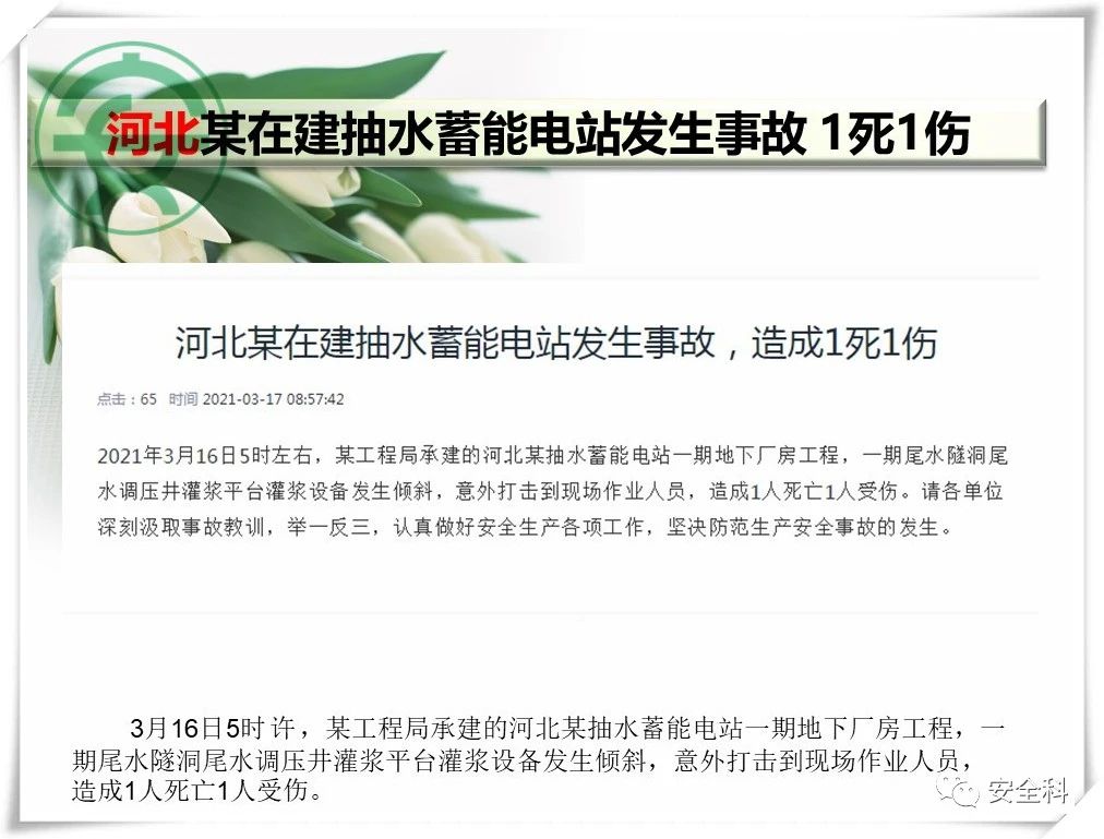 39死66伤丨一周安全事故（2021.03.15-2021.03.21）(图6)
