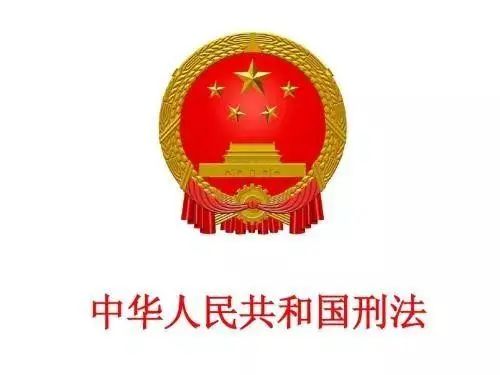 最新版《刑法》涉及安全生产的16宗罪及释义(图2)