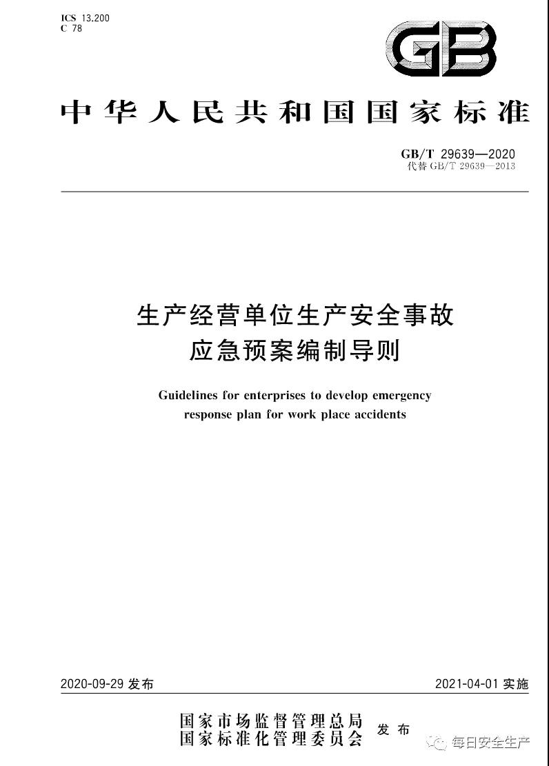 今日正式实施，最新版应急预案标准编制导则解读(图1)