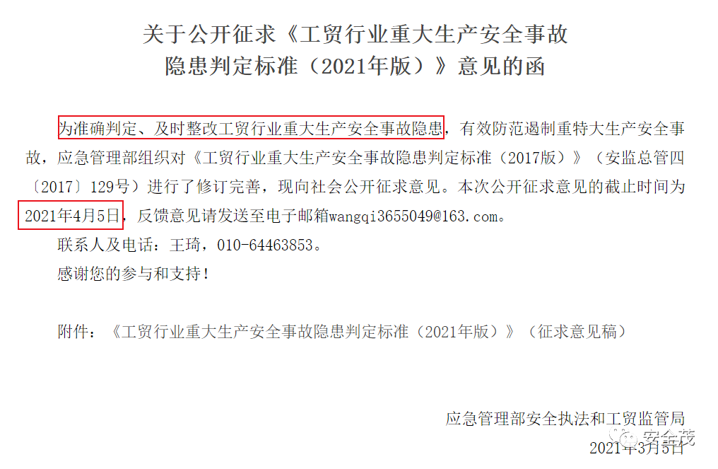 应急管理部发布2021版《重大事故隐患判定标准》丨新72条(图2)