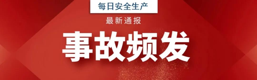 紧急！2天3起事故，19死3伤，深度揭露安全管理乱象！(图1)