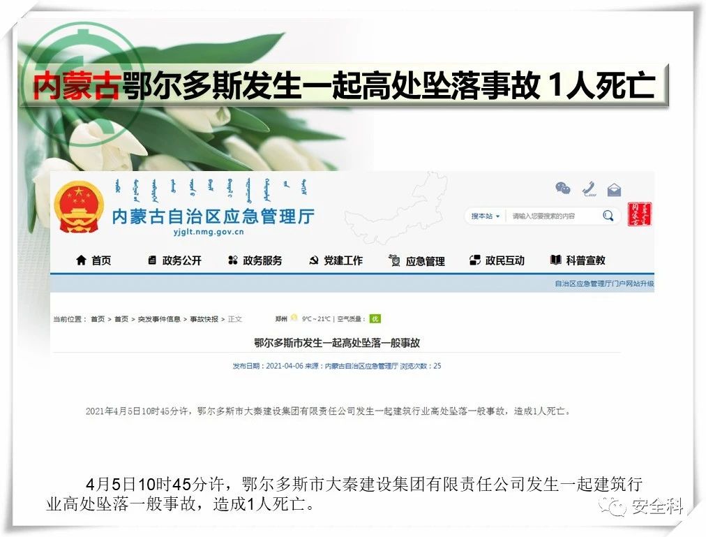 60死29伤丨一周安全事故（2021.04.05-2021.04.11）(图8)
