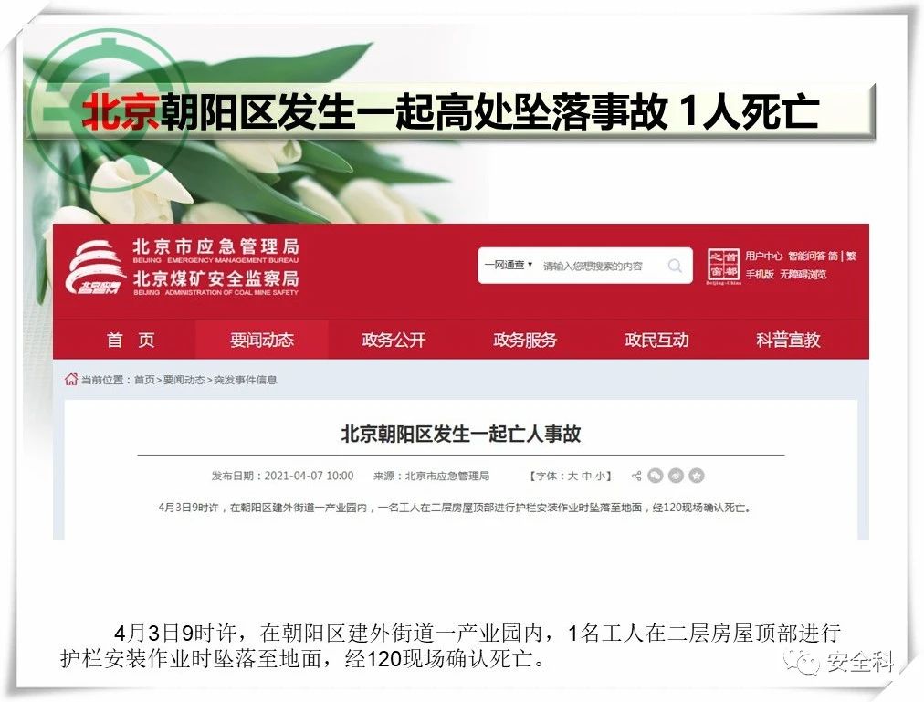 60死29伤丨一周安全事故（2021.04.05-2021.04.11）(图7)
