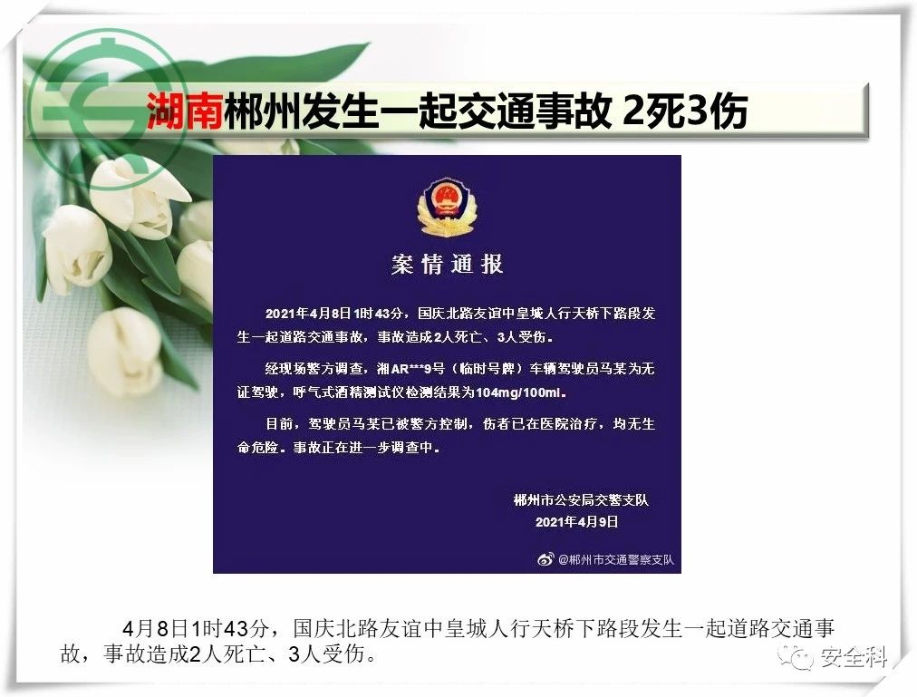 60死29伤丨一周安全事故（2021.04.05-2021.04.11）(图36)