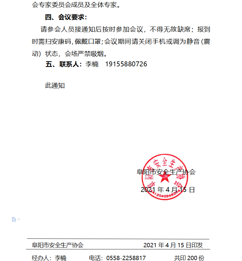 关于召开710公海线路检测 第一届专家委员会成立大会的通知(图2)