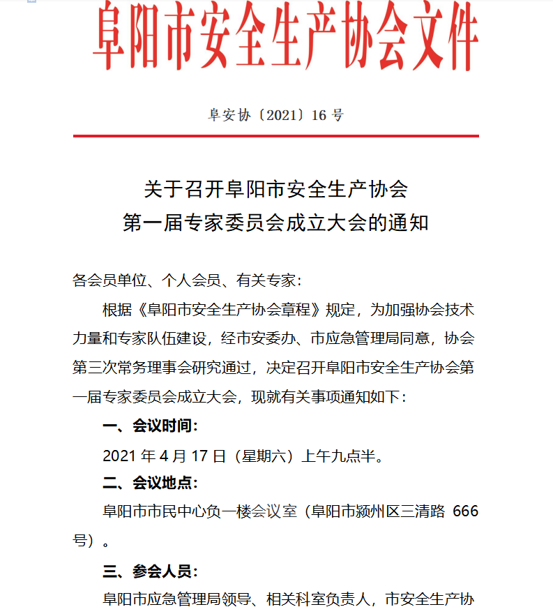 关于召开710公海线路检测 第一届专家委员会成立大会的通知(图1)