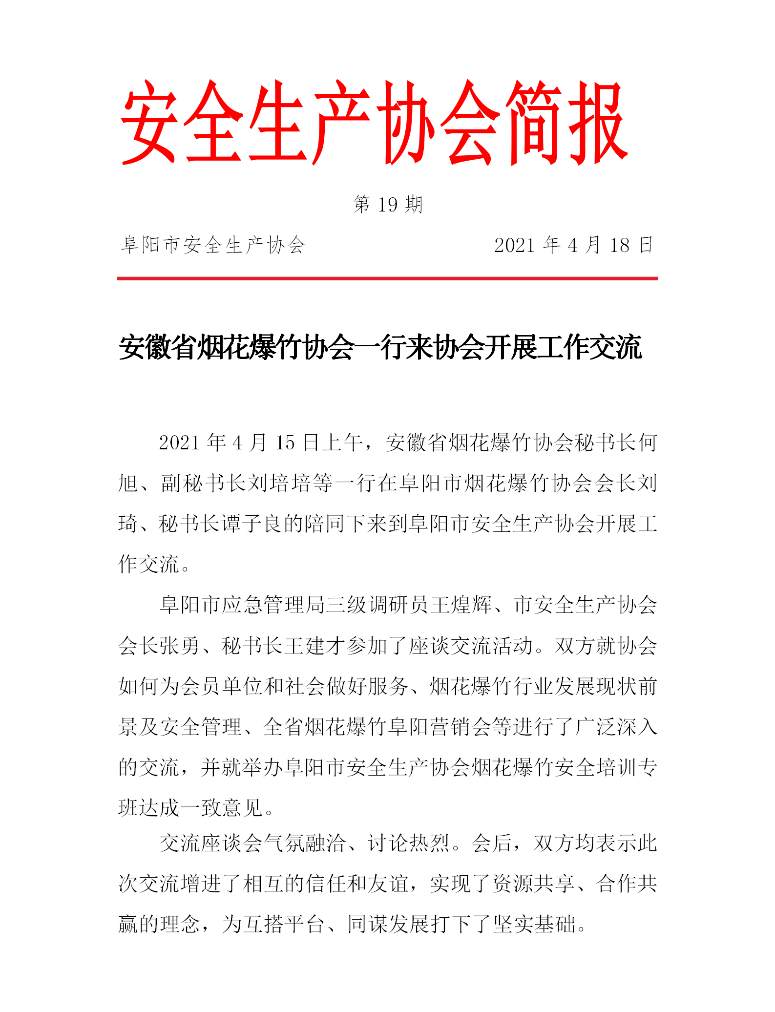 协会2021第19期简报(图1)
