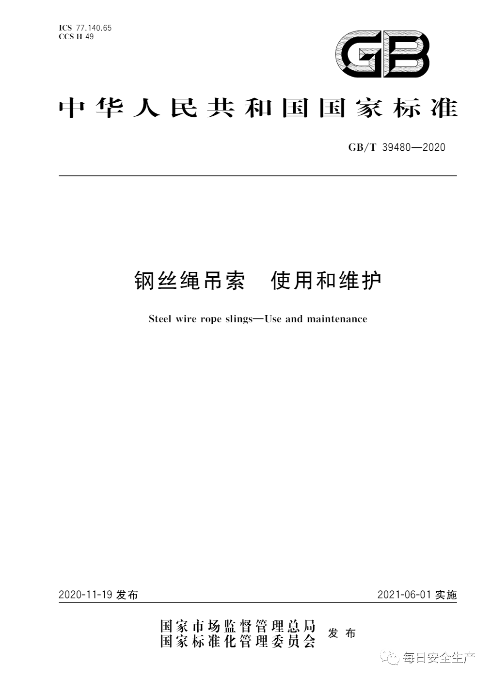 重要提示！新标准：GB/T 39480钢丝绳吊索 使用和维护，6月1日生效(图2)