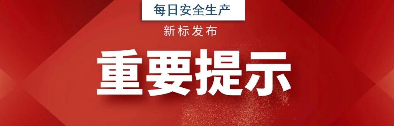 重要提示！新标准：GB/T 39480钢丝绳吊索 使用和维护，6月1日生效(图1)