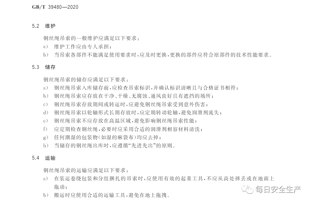 重要提示！新标准：GB/T 39480钢丝绳吊索 使用和维护，6月1日生效(图9)
