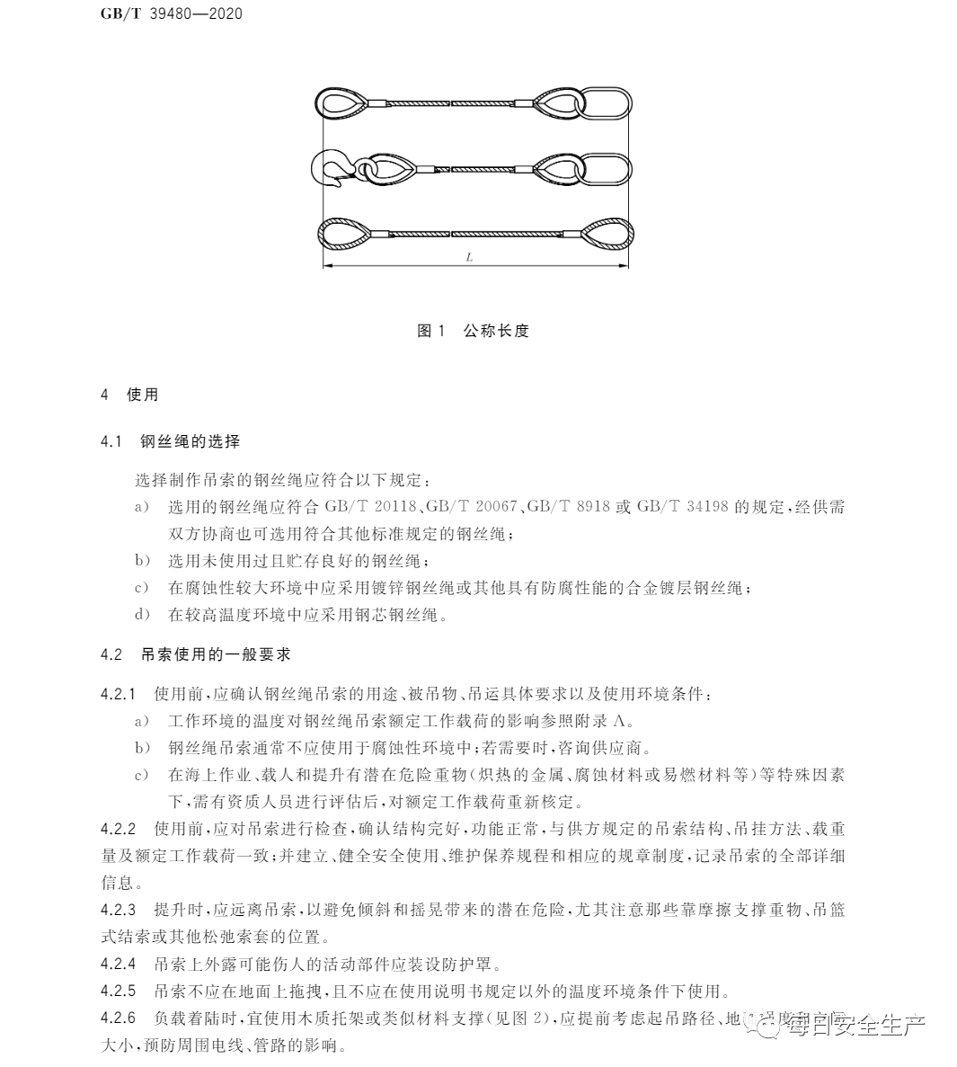 重要提示！新标准：GB/T 39480钢丝绳吊索 使用和维护，6月1日生效(图5)