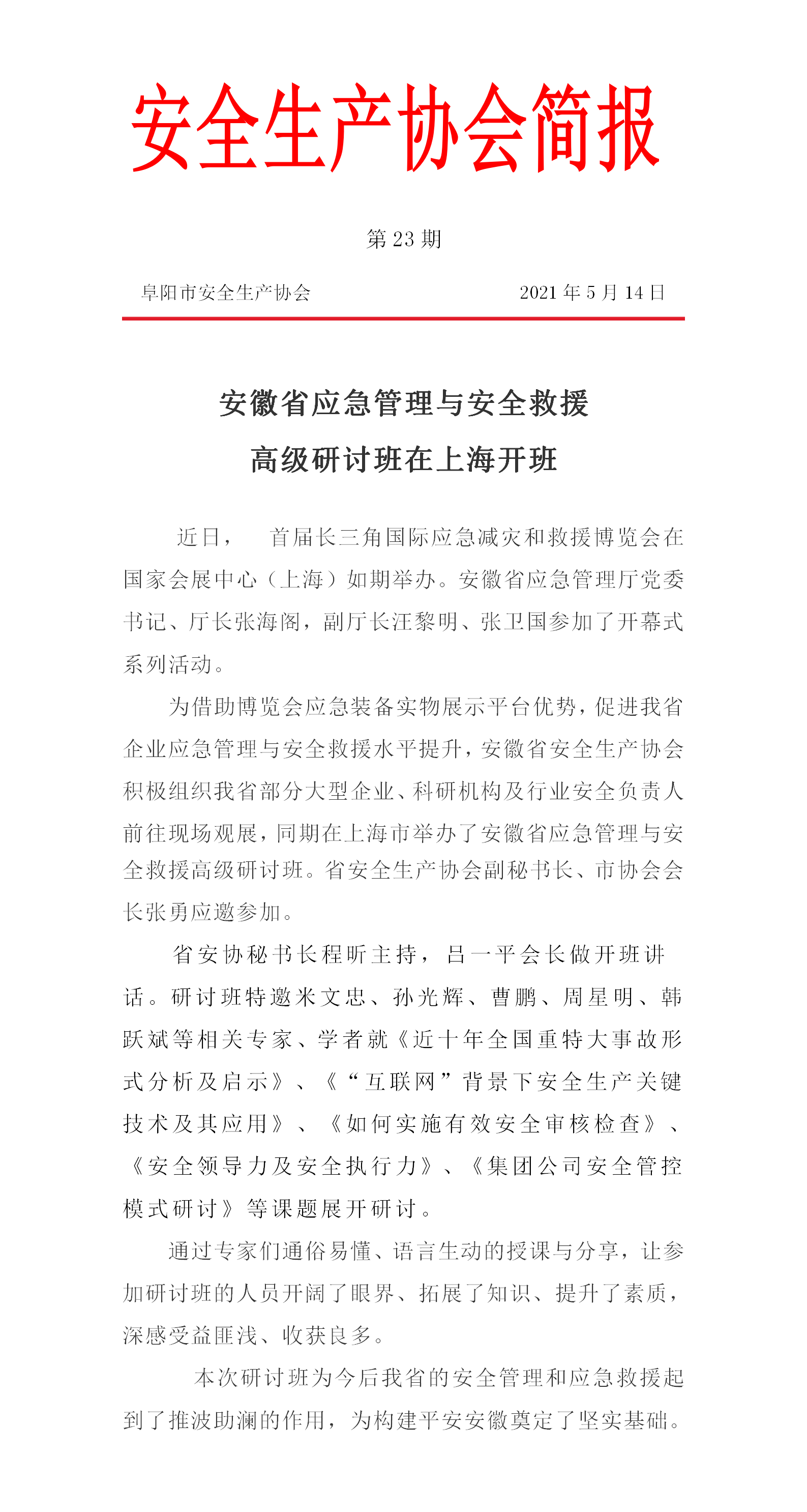 协会2021第23期简报(图1)