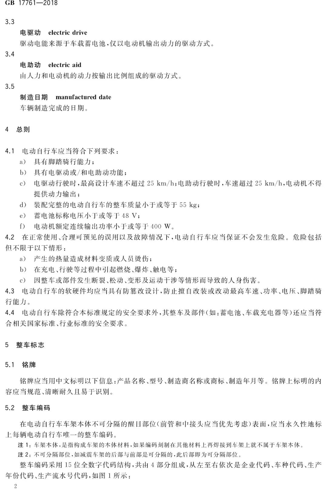 电动自行车安全技术规范（GB17761-2018）(图7)