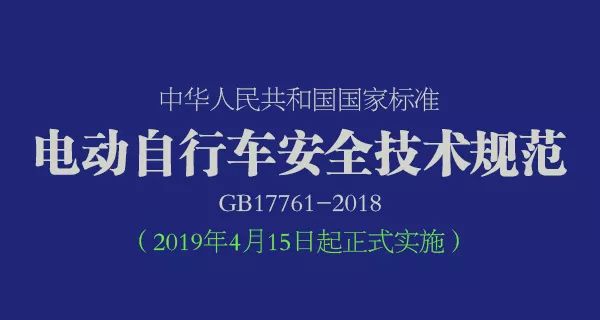 电动自行车安全技术规范（GB17761-2018）(图1)