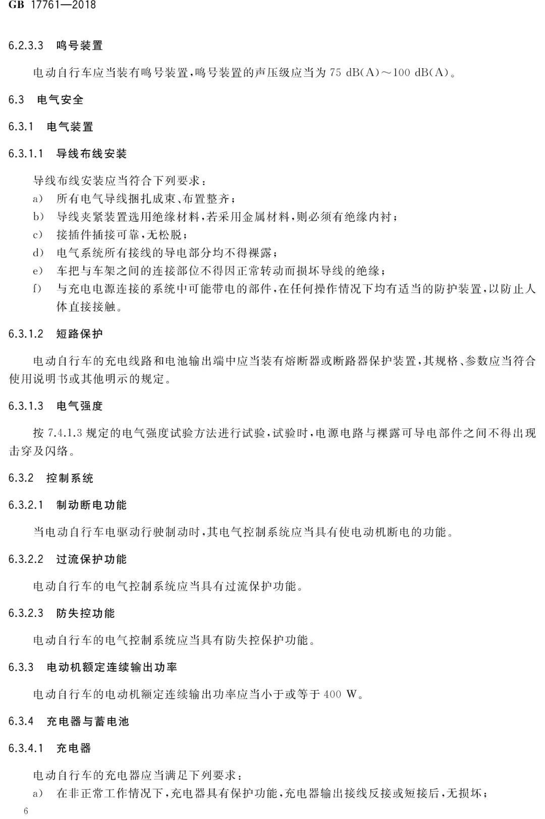 电动自行车安全技术规范（GB17761-2018）(图11)