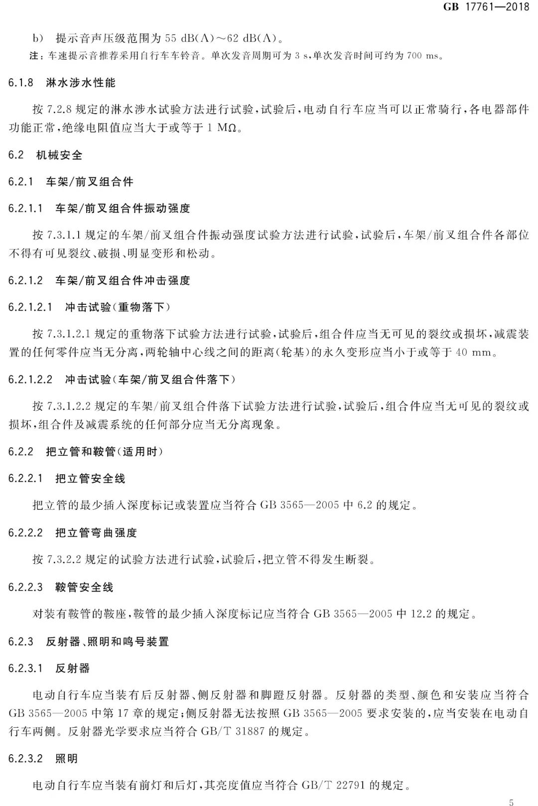 电动自行车安全技术规范（GB17761-2018）(图10)