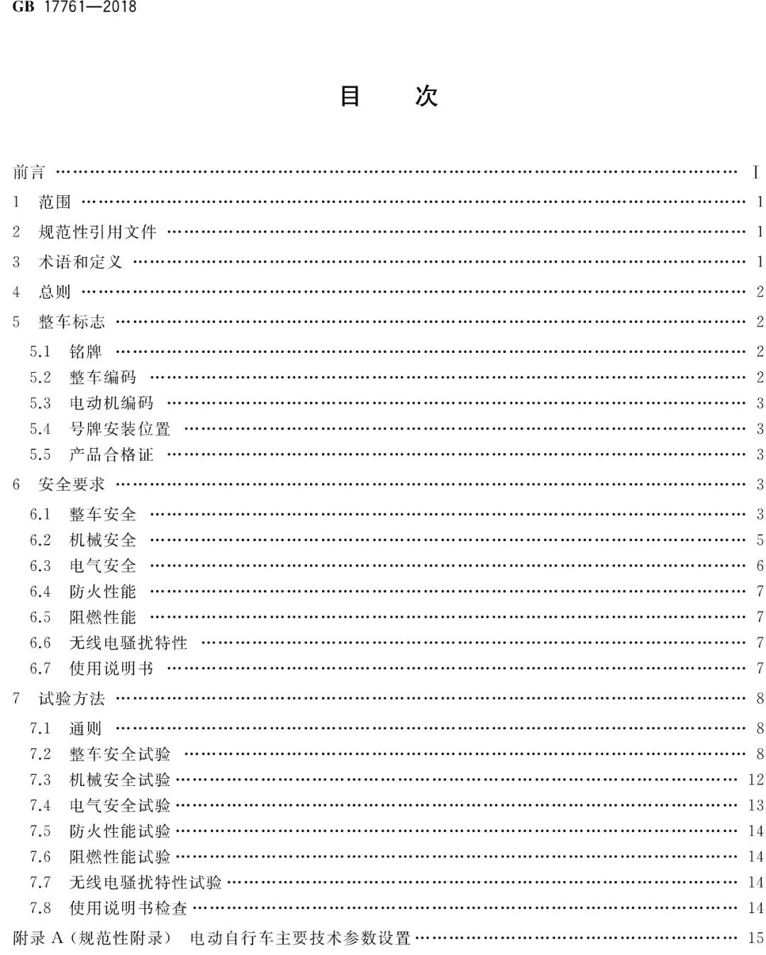 电动自行车安全技术规范（GB17761-2018）(图4)