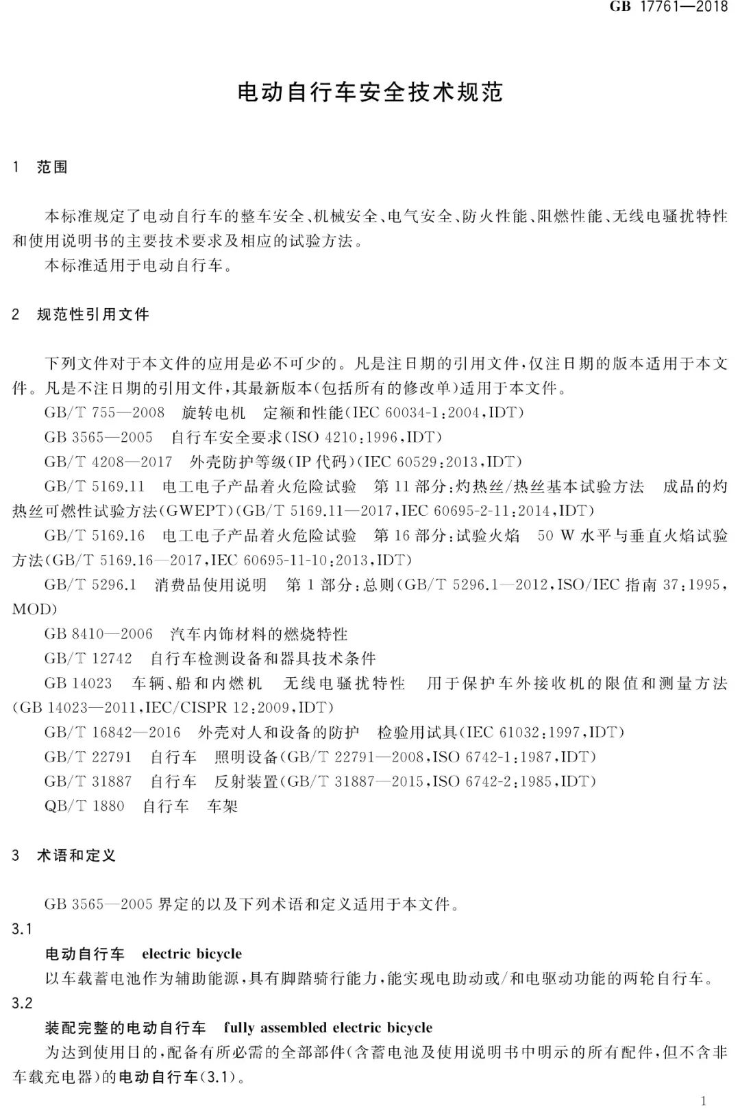 电动自行车安全技术规范（GB17761-2018）(图6)