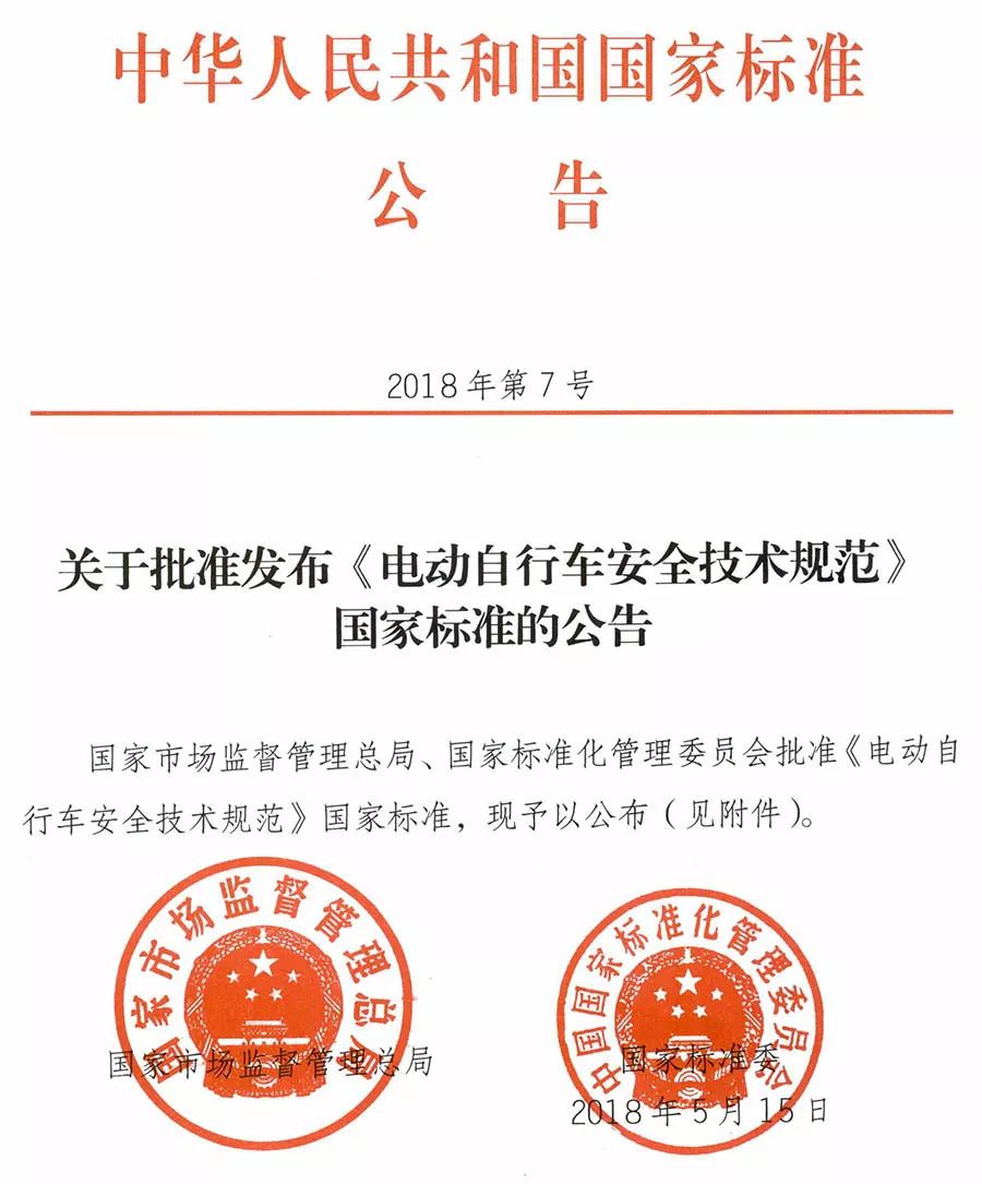 电动自行车安全技术规范（GB17761-2018）(图2)