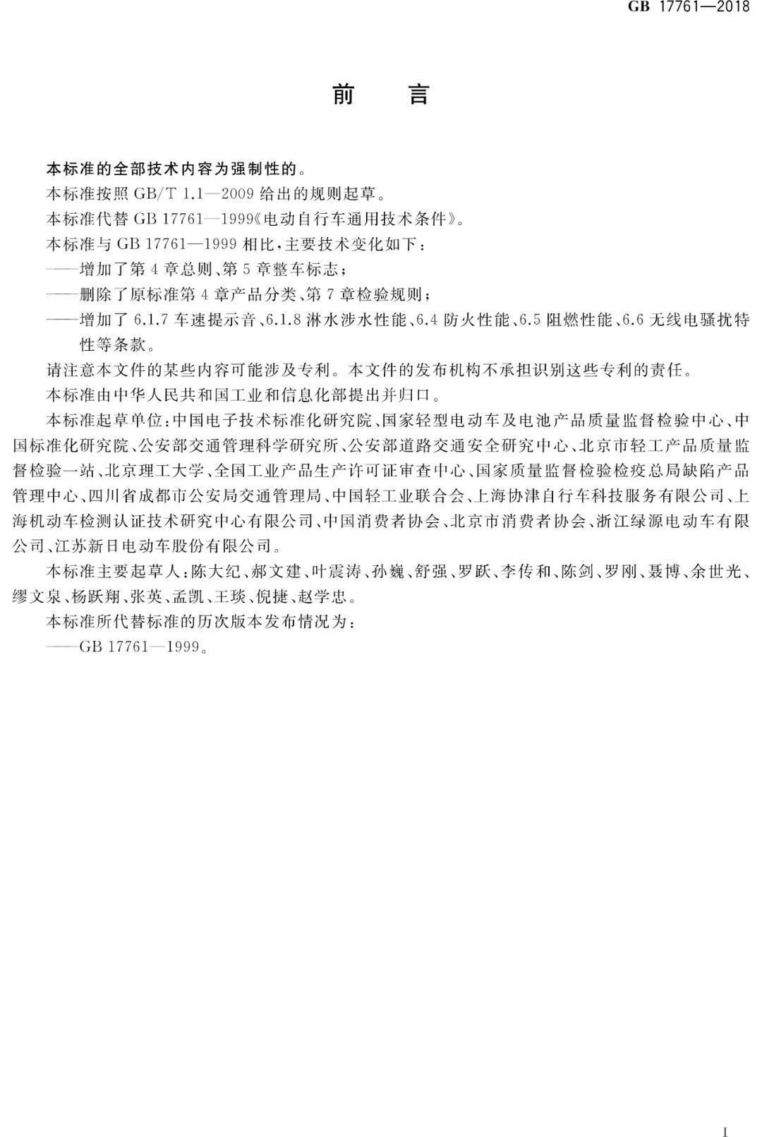 电动自行车安全技术规范（GB17761-2018）(图5)