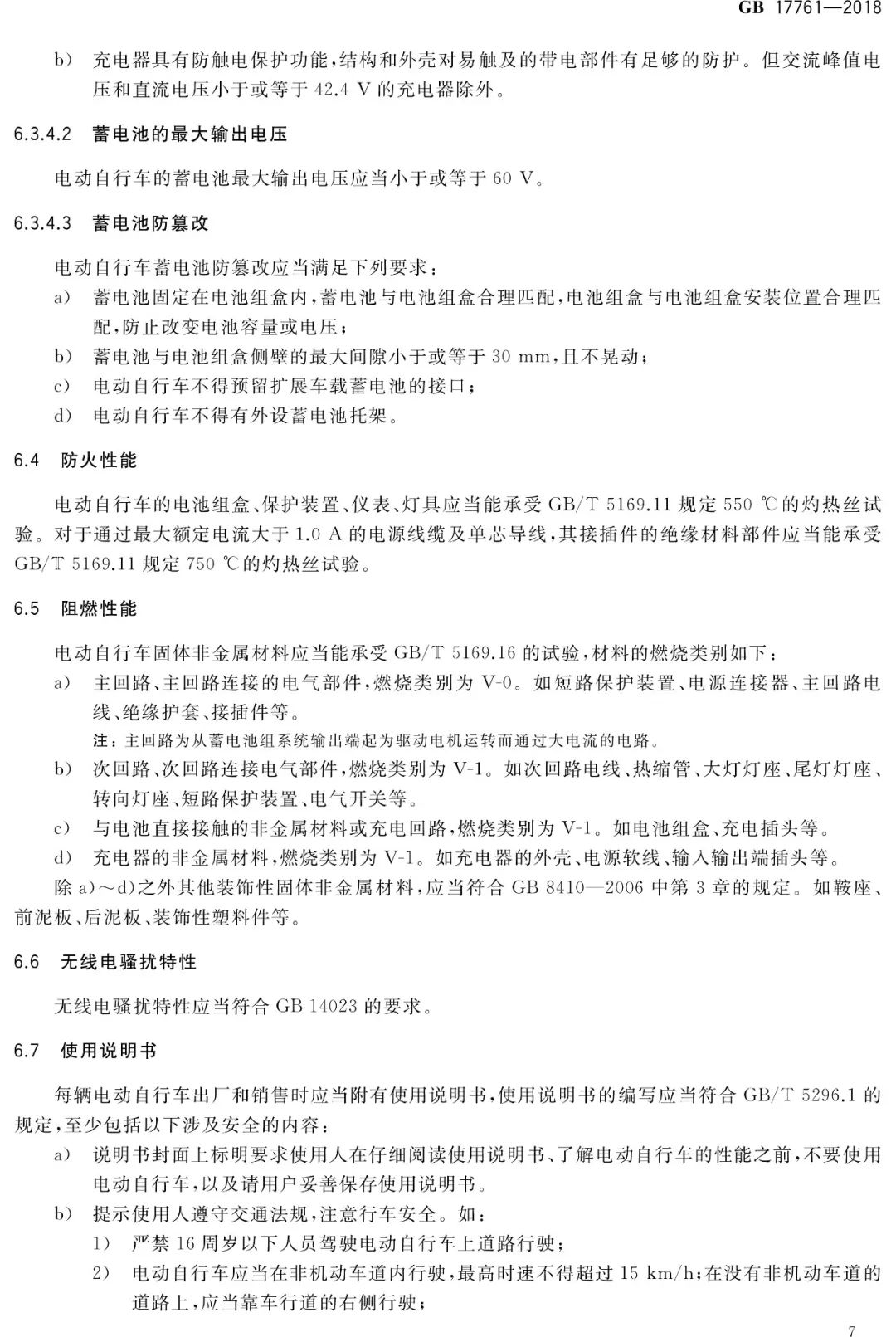 电动自行车安全技术规范（GB17761-2018）(图12)