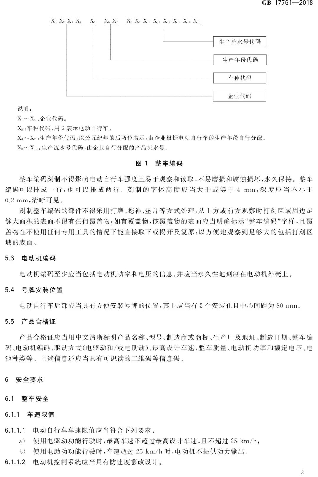 电动自行车安全技术规范（GB17761-2018）(图8)