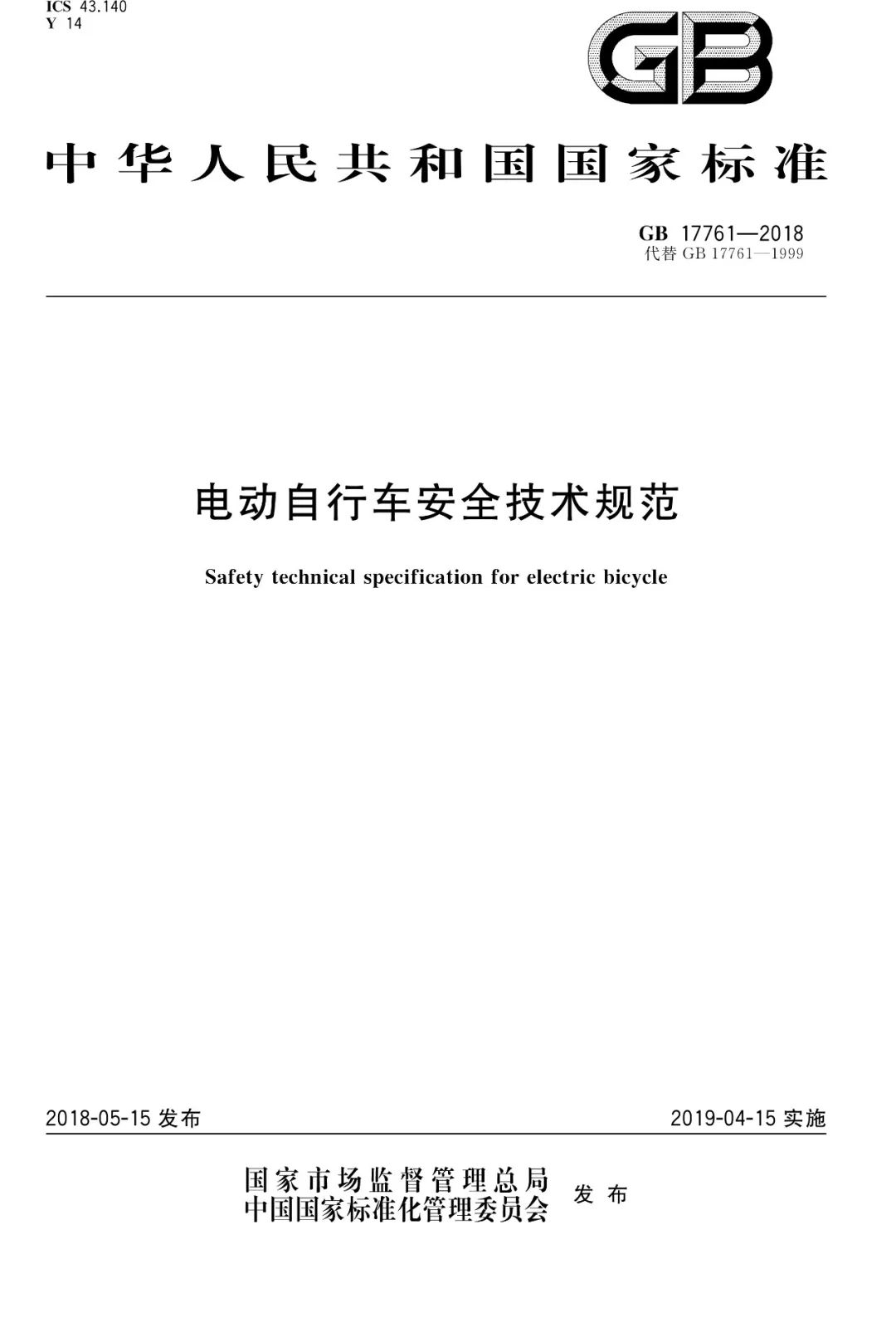 电动自行车安全技术规范（GB17761-2018）(图3)