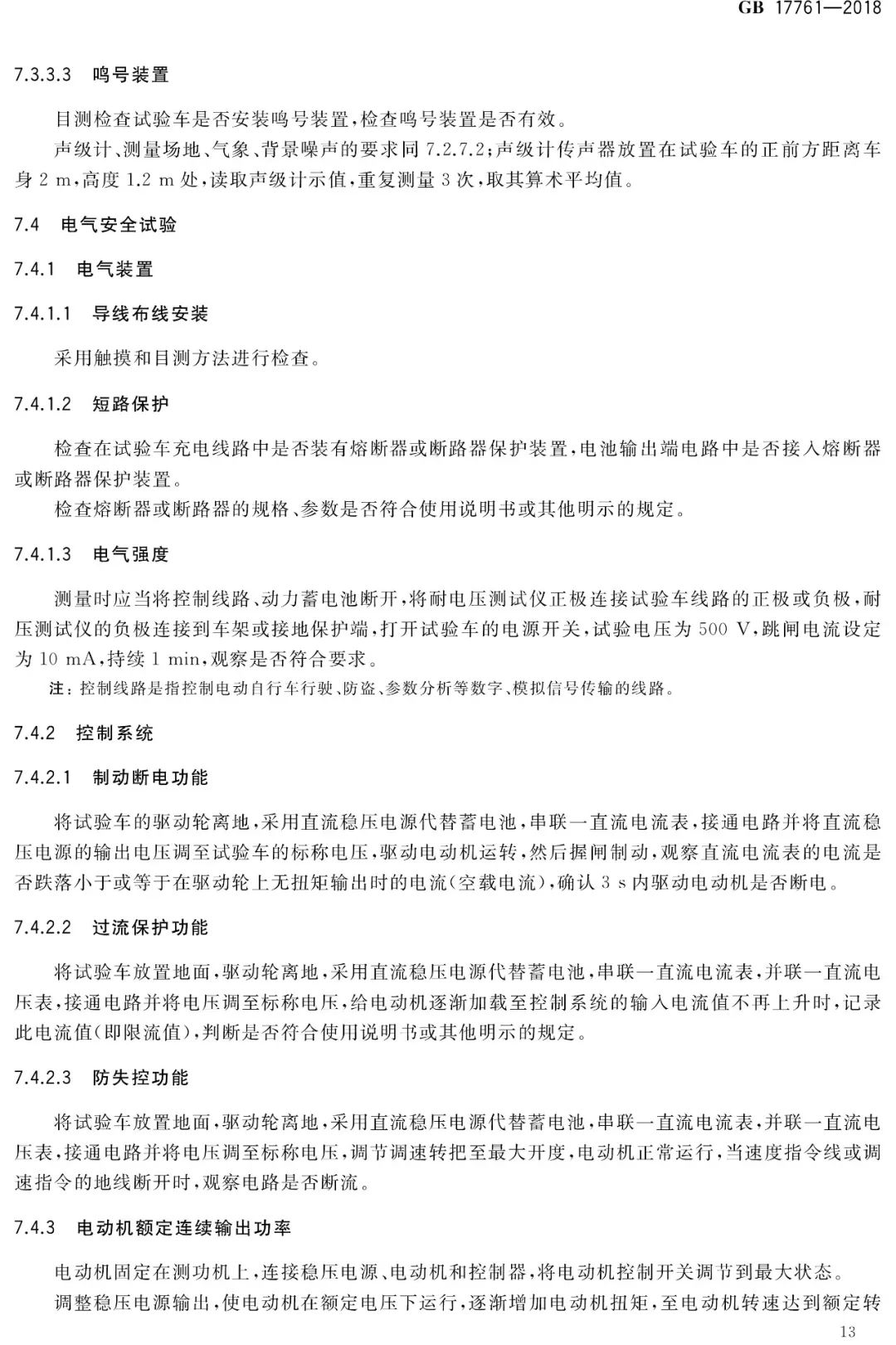 电动自行车安全技术规范（GB17761-2018）(图18)