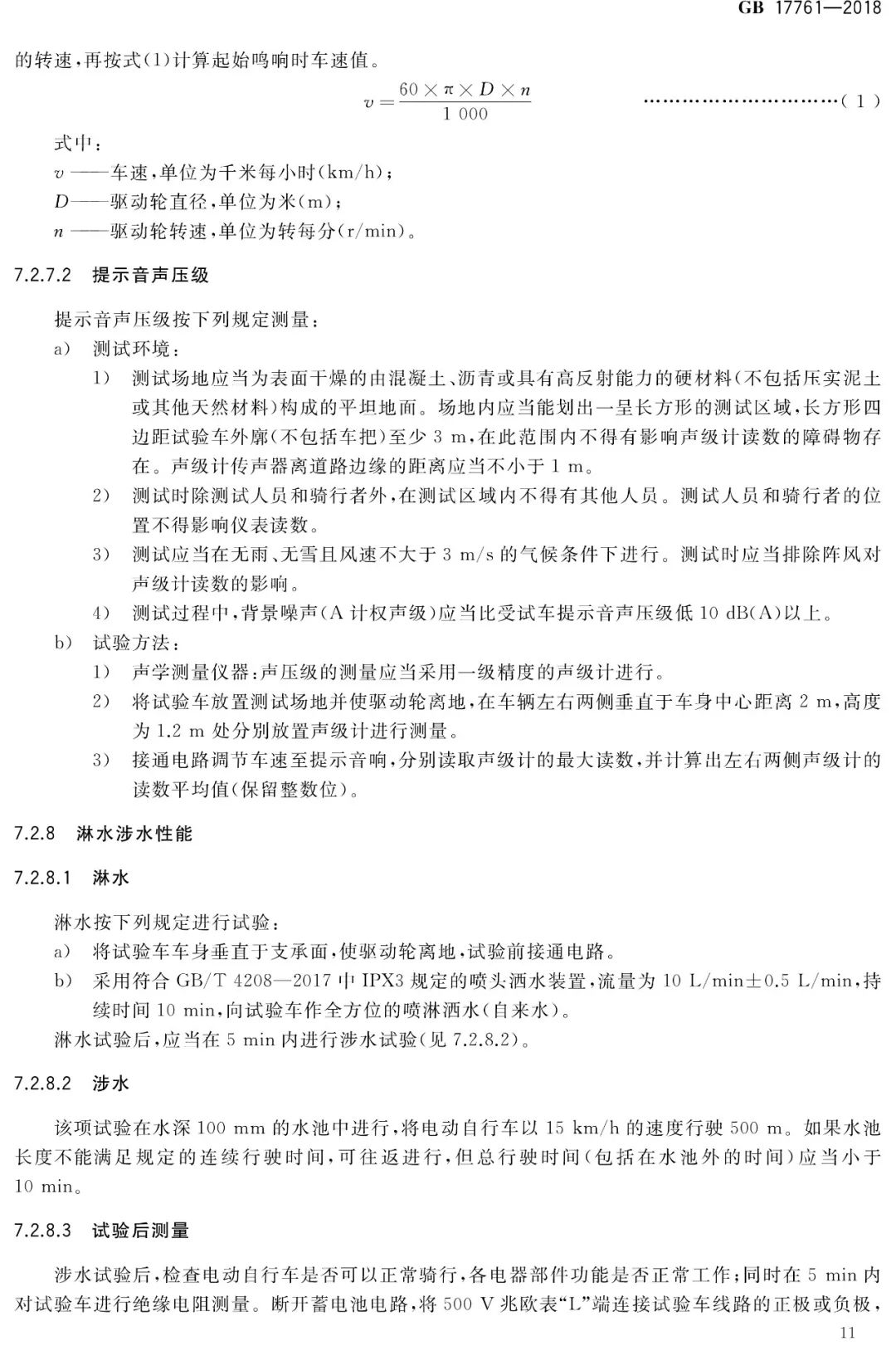 电动自行车安全技术规范（GB17761-2018）(图16)