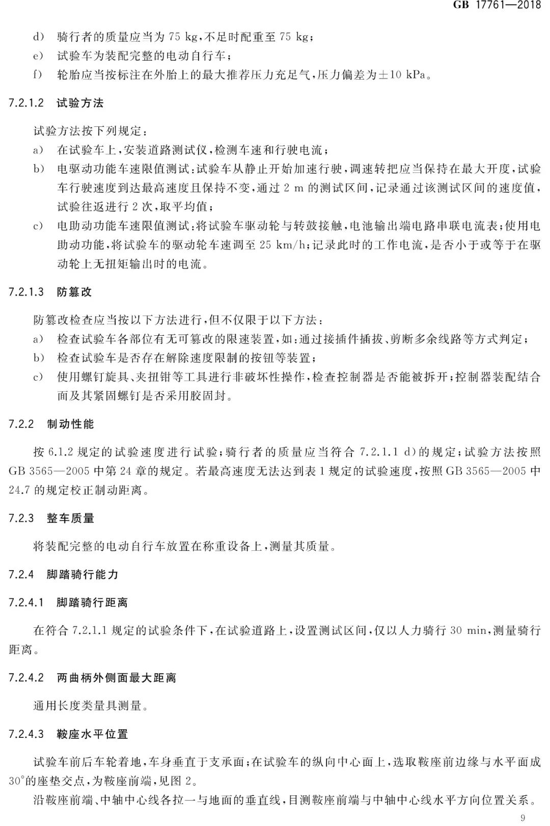 电动自行车安全技术规范（GB17761-2018）(图14)