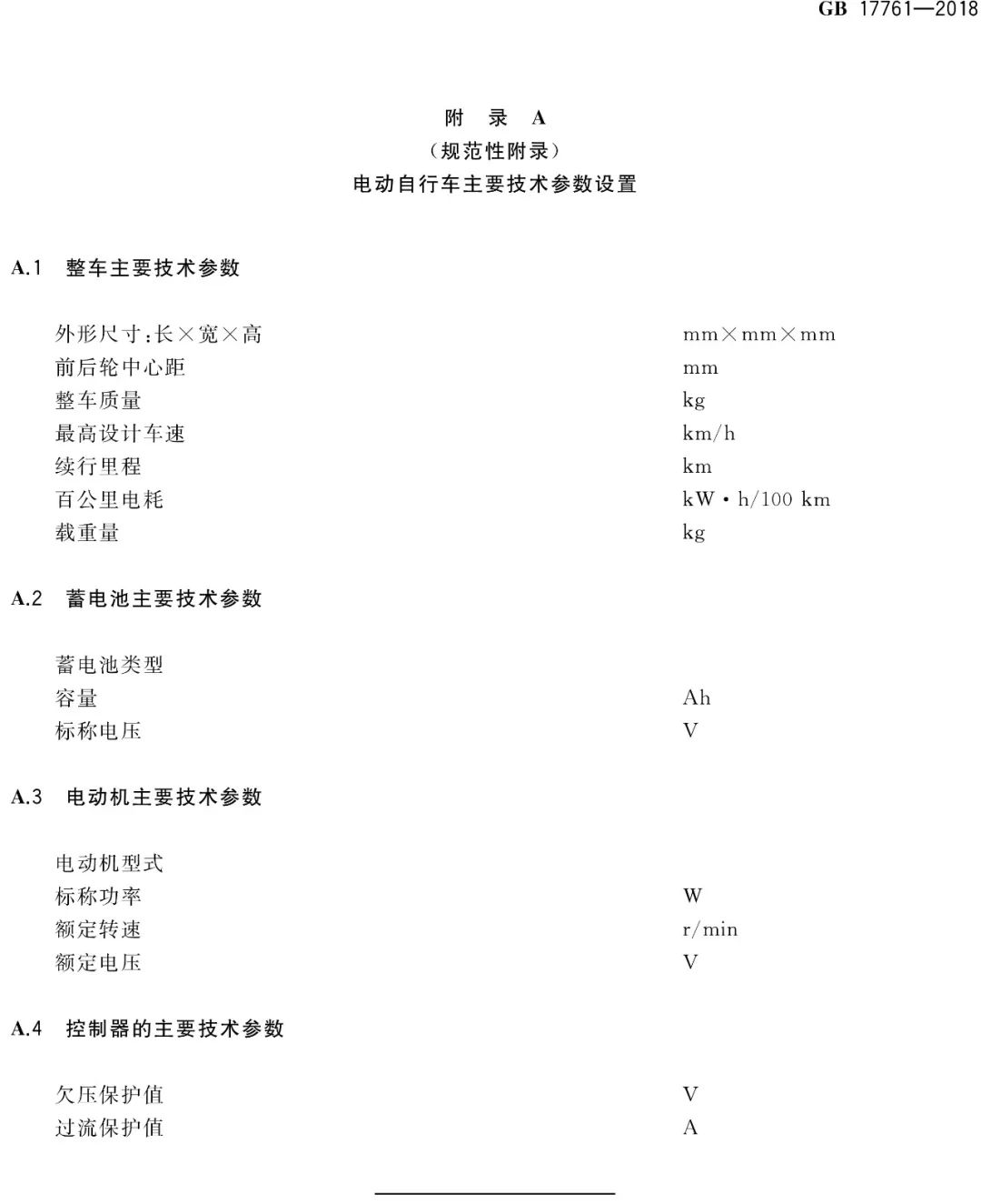 电动自行车安全技术规范（GB17761-2018）(图20)
