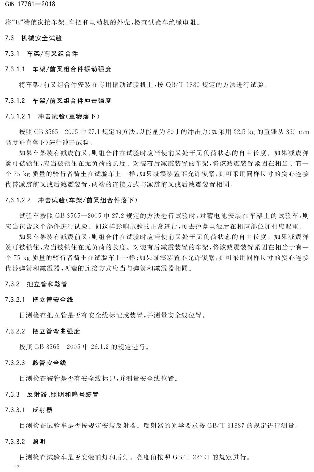 电动自行车安全技术规范（GB17761-2018）(图17)