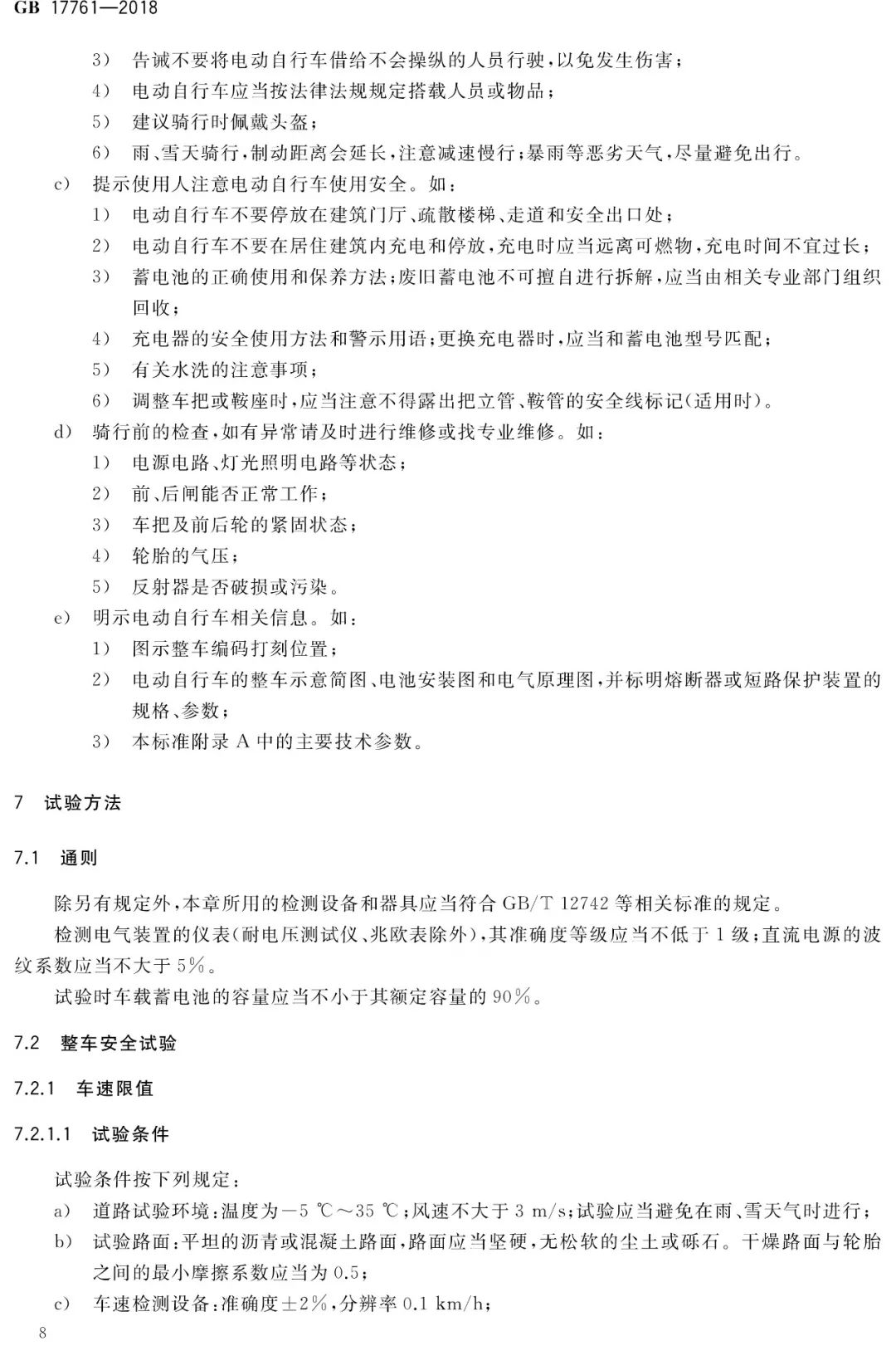电动自行车安全技术规范（GB17761-2018）(图13)