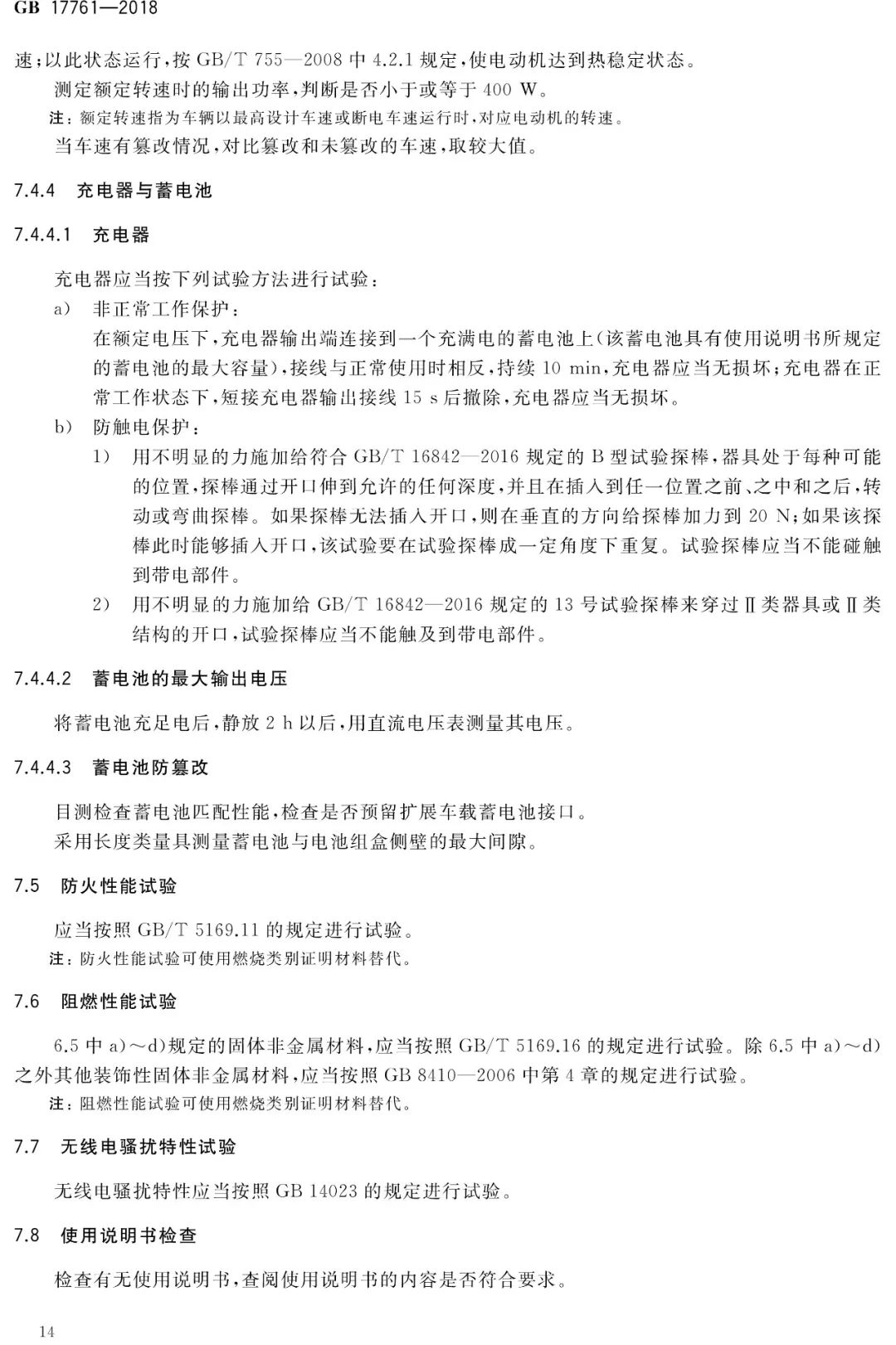 电动自行车安全技术规范（GB17761-2018）(图19)