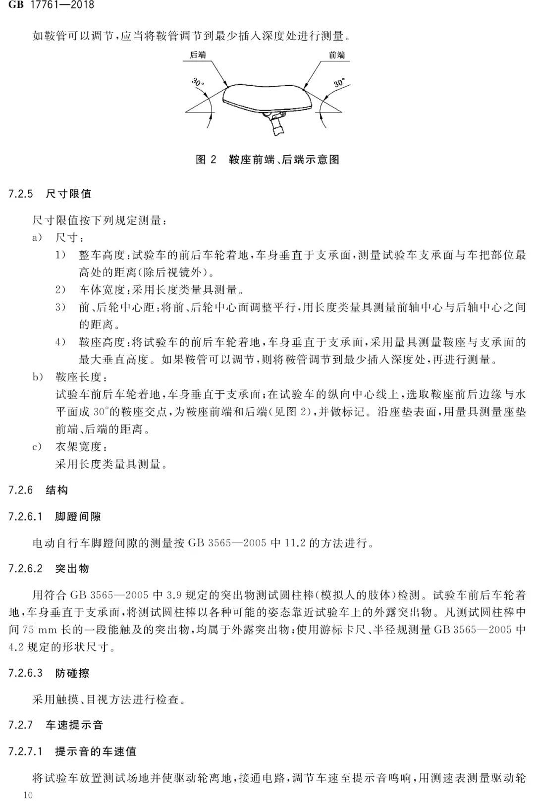 电动自行车安全技术规范（GB17761-2018）(图15)