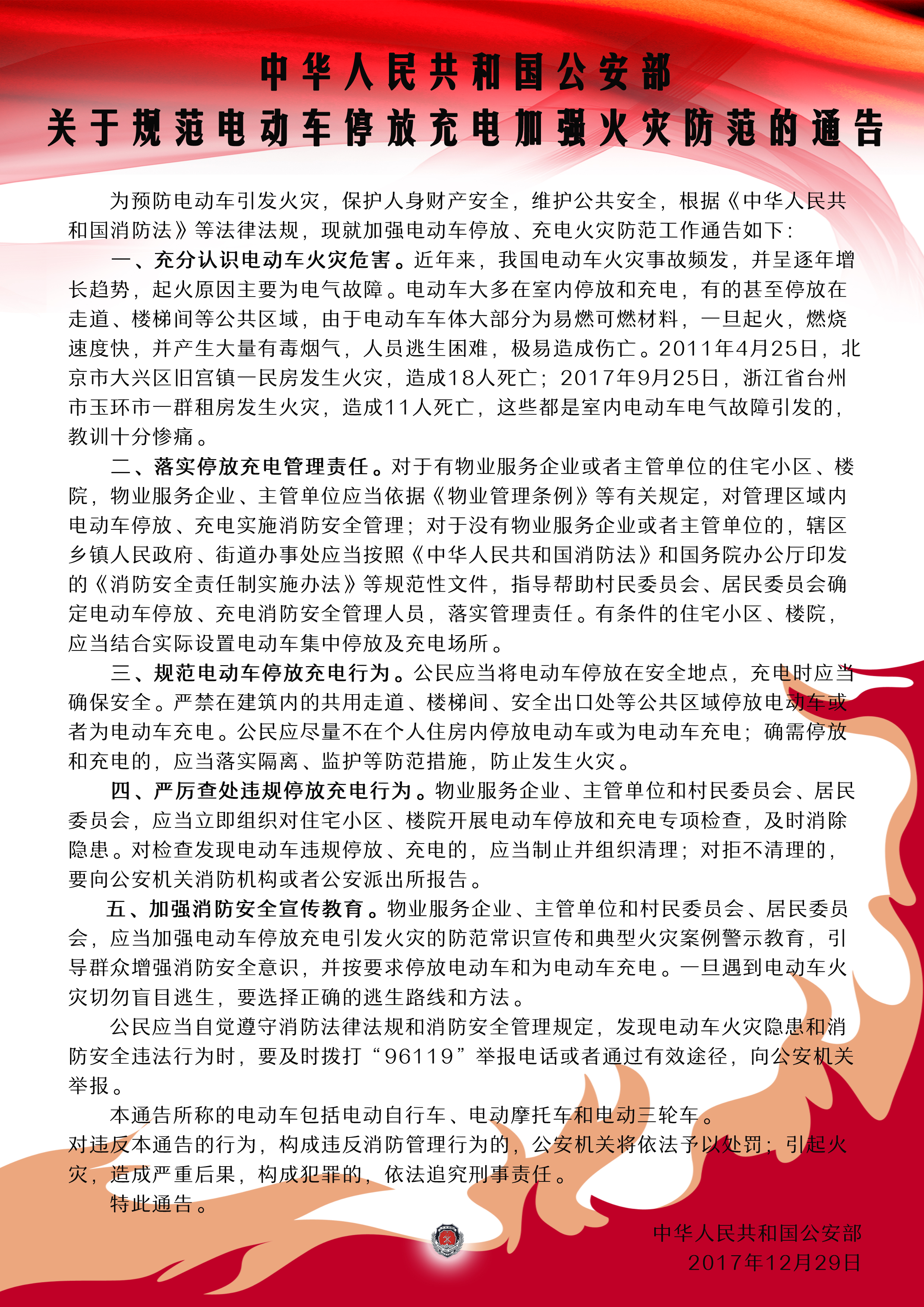 《中华人民共和国公安部关于规范电动车停放充电加强火灾防范的通告》(图1)