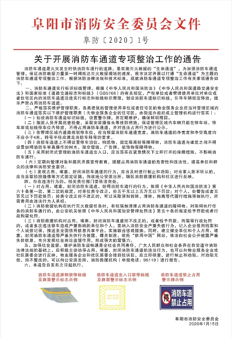 阜阳市消防安全委员会《关于开展消防车通道专项整治工作的通告》阜防【2020】1号(图1)