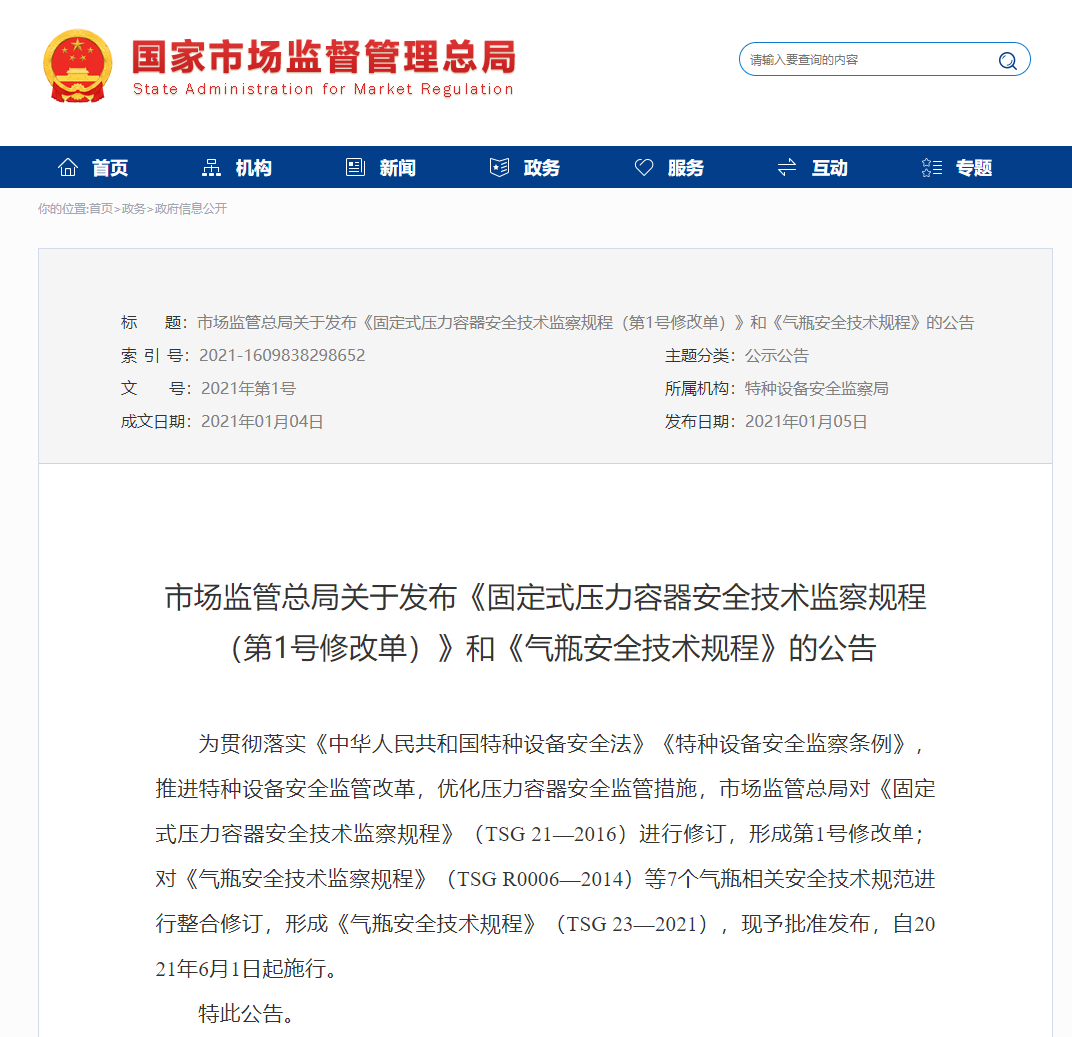 今日正式实施：新标《气瓶安全技术规程》(图1)