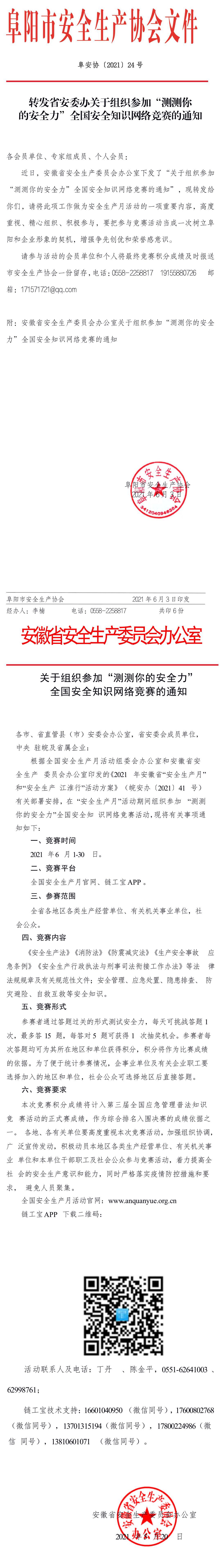 转发省安委办关于组织参加“测测你 的安全力”全国安全知识网络竞赛的通知(图1)