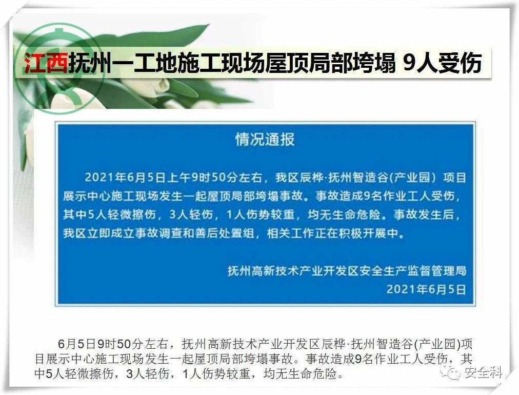 43死25伤丨一周安全事故（2021.05.31-2021.06.06）(图14)